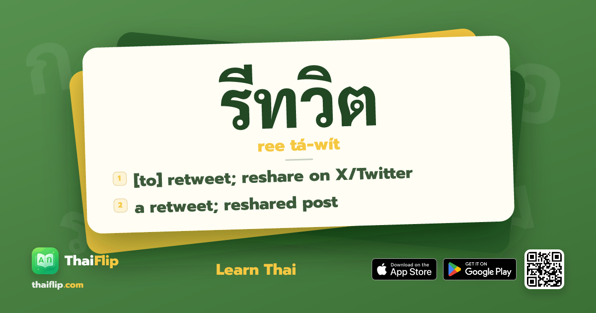 รีทวิต — [to] retweet; reshare on X/Twitter | ThaiFlip