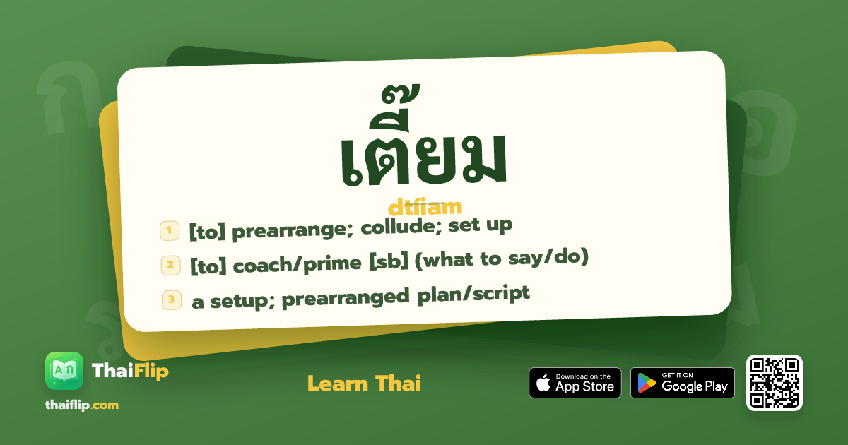 เตี๊ยม (dtíiam) — [to] prearrange; collude; set up | ThaiFlip
